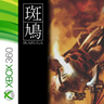 Captura de juego de Ikaruga - Xbox Series X|S - imagen 1